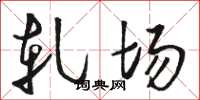 骆恒光轧场草书怎么写