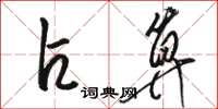骆恒光占算草书怎么写
