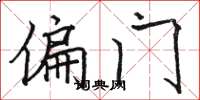 骆恒光偏门楷书怎么写