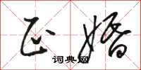骆恒光正婚草书怎么写