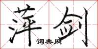 骆恒光萍剑楷书怎么写