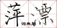 骆恒光萍漂楷书怎么写