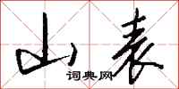钱沛云山表行书怎么写
