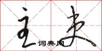骆恒光主吏草书怎么写