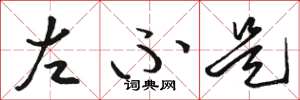 骆恒光左不是草书怎么写