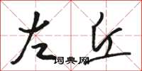 骆恒光左丘草书怎么写