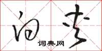 骆恒光白夹草书怎么写
