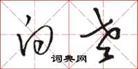骆恒光白老草书怎么写