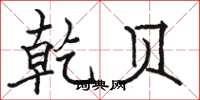 骆恒光乾贝楷书怎么写
