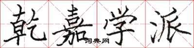 骆恒光乾嘉学派楷书怎么写