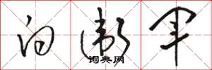 骆恒光白卫军草书怎么写