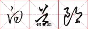 骆恒光白首郎草书怎么写