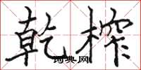 骆恒光乾榨楷书怎么写