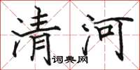 骆恒光清河楷书怎么写