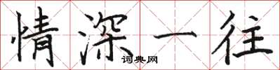 骆恒光情深一往楷书怎么写