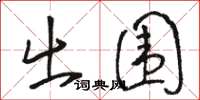 骆恒光出围草书怎么写