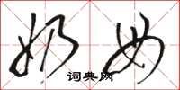骆恒光奶母草书怎么写