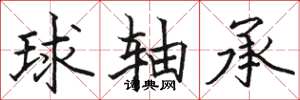 骆恒光球轴承楷书怎么写