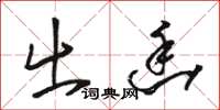 骆恒光出幽草书怎么写