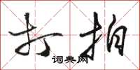 骆恒光打拍草书怎么写