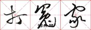 骆恒光打冤家草书怎么写
