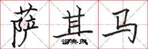 骆恒光萨其马楷书怎么写