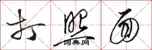 骆恒光打照面草书怎么写