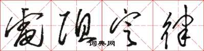 骆恒光电阻定律草书怎么写
