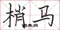 骆恒光梢马楷书怎么写