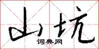 钱沛云山坑行书怎么写