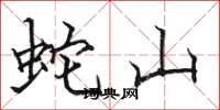 骆恒光蛇山楷书怎么写