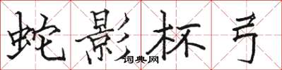 骆恒光蛇影杯弓楷书怎么写