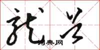 骆恒光龙首草书怎么写