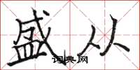 骆恒光盛从楷书怎么写
