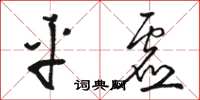 骆恒光平虚草书怎么写