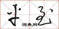 骆恒光平至草书怎么写