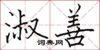 骆恒光淑善楷书怎么写