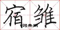 骆恒光宿雏楷书怎么写