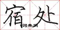 骆恒光宿处楷书怎么写