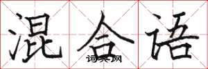 骆恒光混合语楷书怎么写