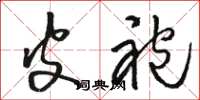 骆恒光皮袍草书怎么写