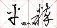 骆恒光平粹草书怎么写