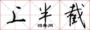 钱沛云上半截行书怎么写