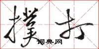 骆恒光扑打草书怎么写