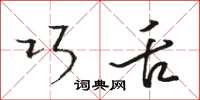 骆恒光巧舌草书怎么写