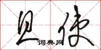 骆恒光且使草书怎么写