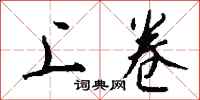 钱沛云上卷行书怎么写