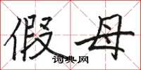 骆恒光假母楷书怎么写