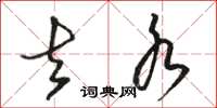 骆恒光去水草书怎么写