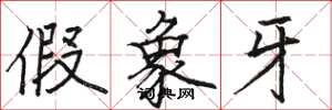 骆恒光假象牙楷书怎么写